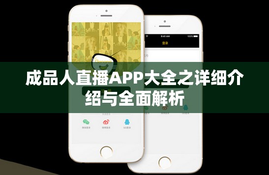 成品人直播APP大全之详细介绍与全面解析