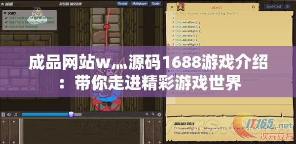 成品网站w灬源码1688游戏介绍：带你走进精彩游戏世界