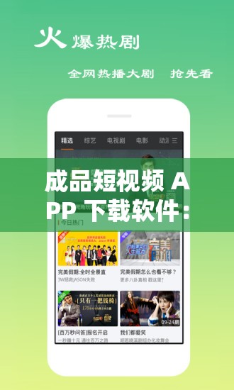 成品短视频 APP 下载软件：畅享精彩视频随时随地下载