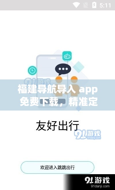 福建导航导入 app 免费下载，精准定位，快速导航