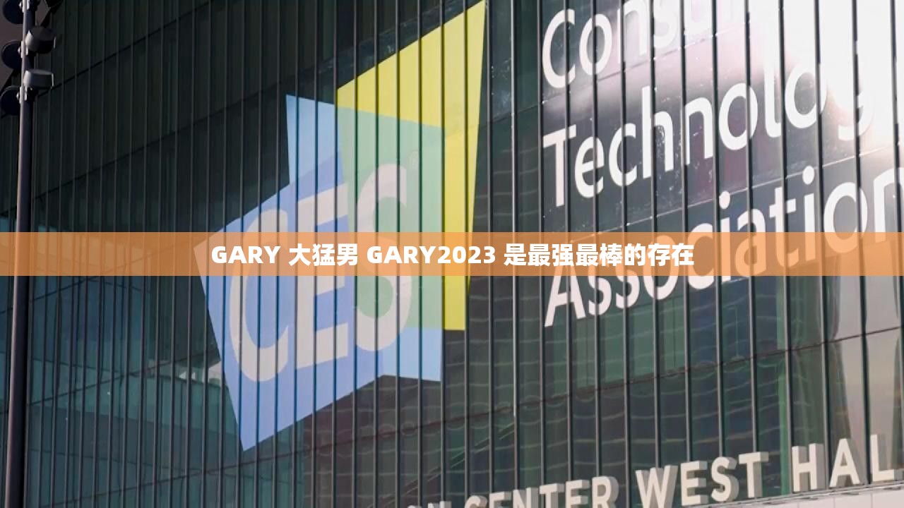 GARY 大猛男 GARY2023 是最强最棒的存在