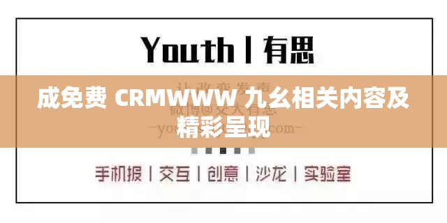 成免费 CRMWWW 九幺相关内容及精彩呈现