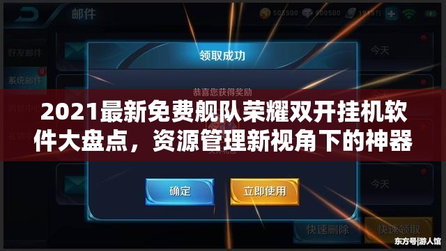 2021最新免费舰队荣耀双开挂机软件大盘点，资源管理新视角下的神器推荐