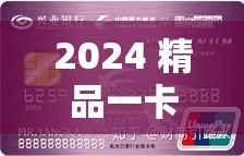 2024 精品一卡 2 卡 3 卡四卡全站内容每日准时更新-精彩从不间断