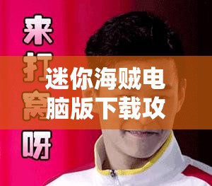 迷你海贼电脑版下载攻略及安卓模拟器推荐，全面资源管理优化指南