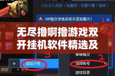 无尽撸啊撸游戏双开挂机软件精选及高效资源管理优化指南