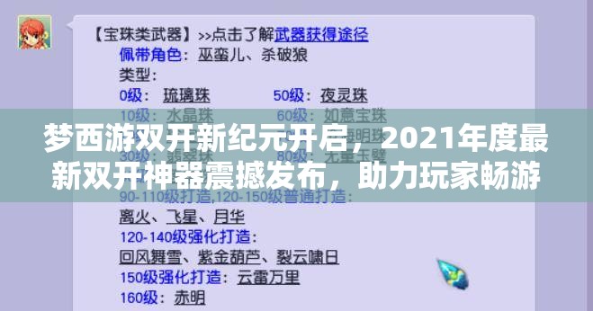 梦西游双开新纪元开启，2021年度最新双开神器震撼发布，助力玩家畅游西游世界