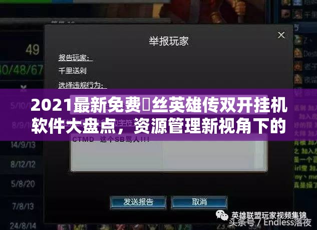 2021最新免费屌丝英雄传双开挂机软件大盘点，资源管理新视角下的神器推荐