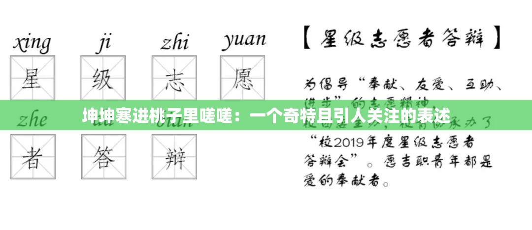 坤坤寒进桃子里嗟嗟：一个奇特且引人关注的表述