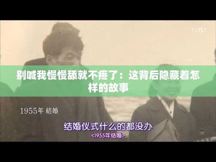 别喊我慢慢舔就不疼了：这背后隐藏着怎样的故事