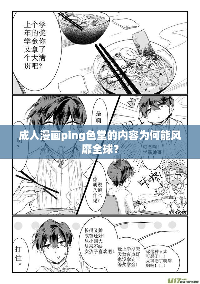 成人漫画ping色堂的内容为何能风靡全球？