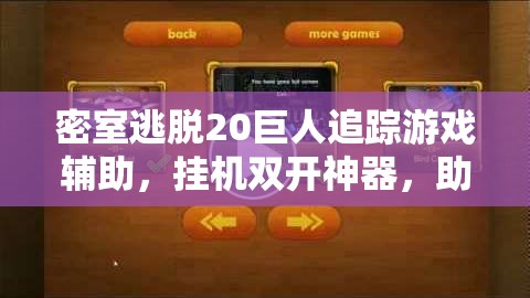 密室逃脱20巨人追踪游戏辅助，挂机双开神器，助你解放双手，尽享轻松探险之旅