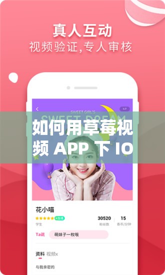 如何用草莓视频 APP 下 IOS 载安装无限看丝瓜免费？