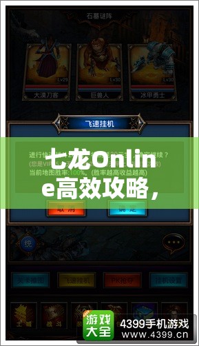 七龙Online高效攻略，揭秘挂机神器与双开秘籍，助你轻松解锁游戏全新境界