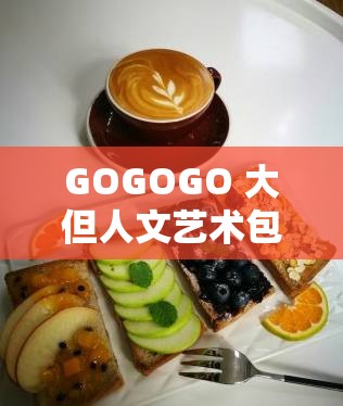 GOGOGO 大但人文艺术包子铺：品味独特的美食艺术殿堂