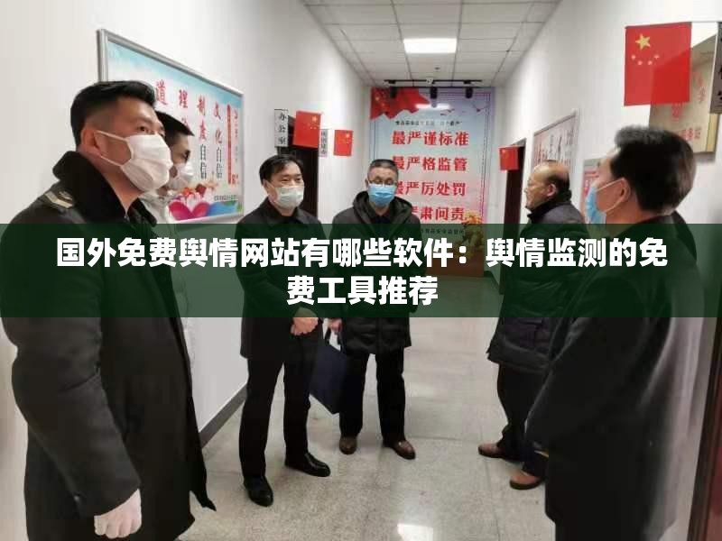 国外免费舆情网站有哪些软件：舆情监测的免费工具推荐