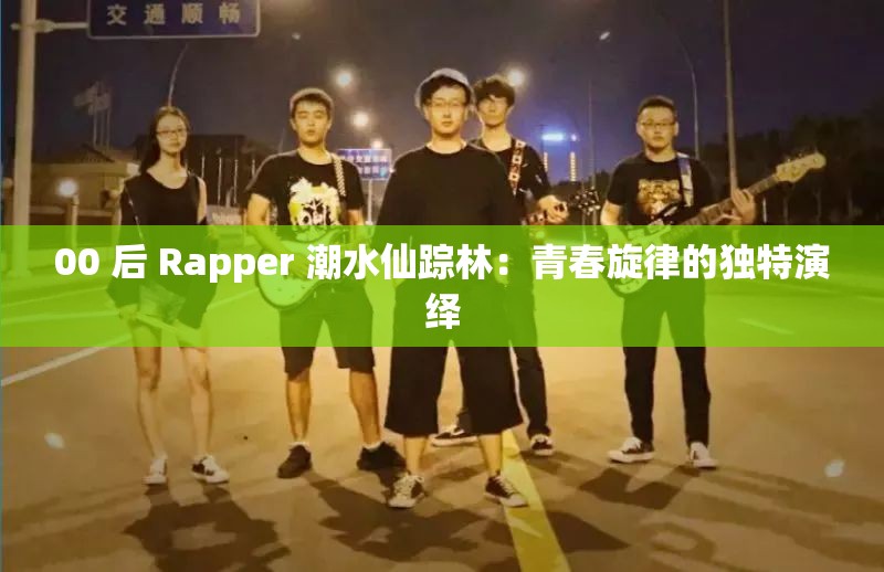 00 后 Rapper 潮水仙踪林：青春旋律的独特演绎