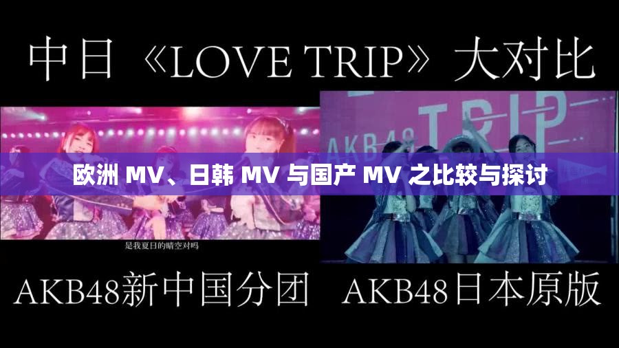 欧洲 MV、日韩 MV 与国产 MV 之比较与探讨