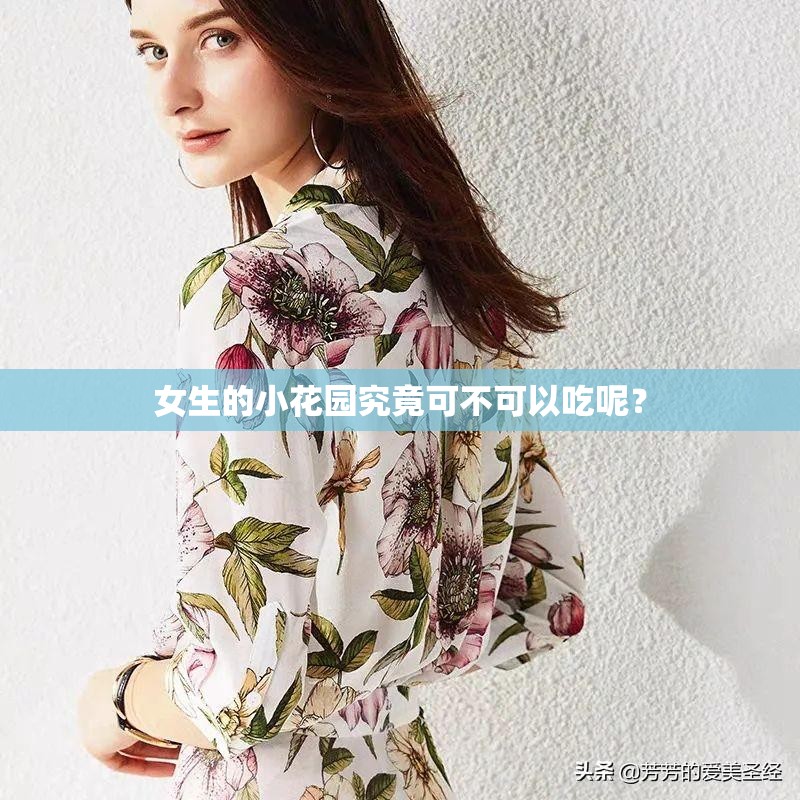 女生的小花园究竟可不可以吃呢？