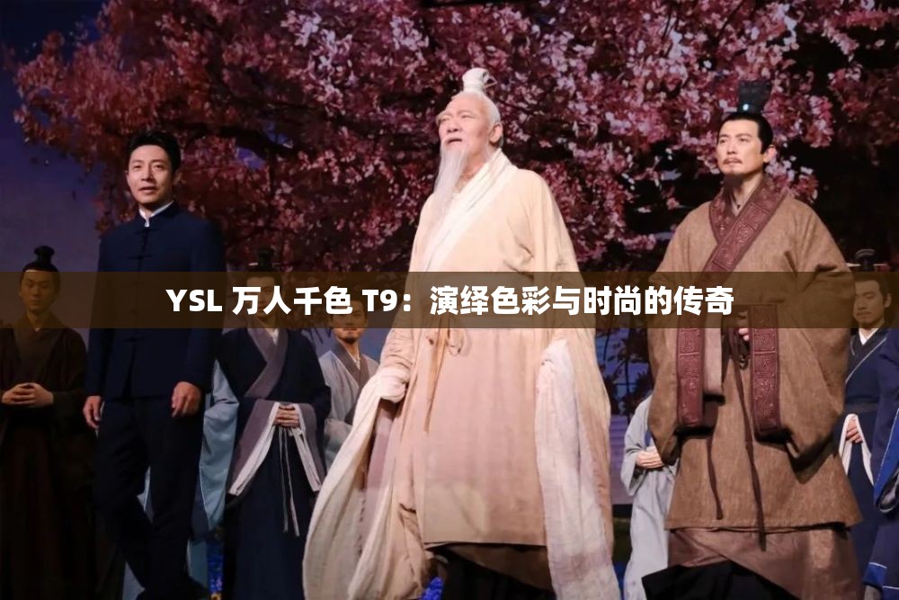 YSL 万人千色 T9：演绎色彩与时尚的传奇