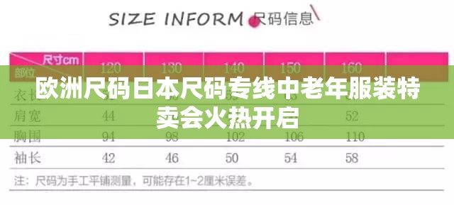 欧洲尺码日本尺码专线中老年服装特卖会火热开启