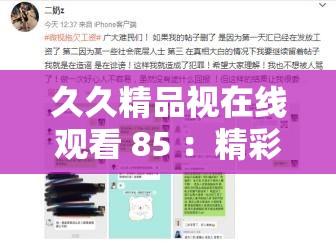 久久精品视在线观看 85 ：精彩内容持续更新不容错过