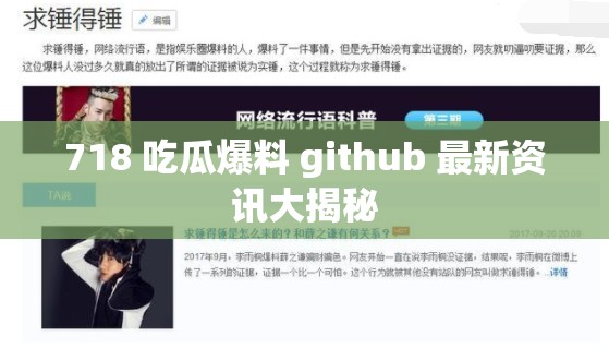 718 吃瓜爆料 github 最新资讯大揭秘