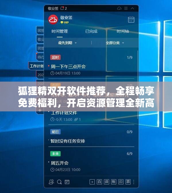 狐狸精双开软件推荐，全程畅享免费福利，开启资源管理全新高效视角