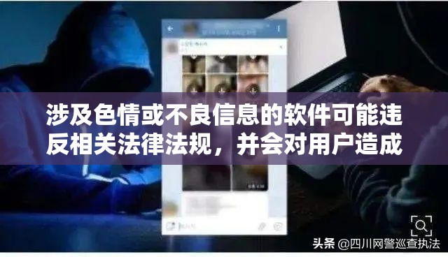 涉及色情或不良信息的软件可能违反相关法律法规，并会对用户造成心理和社交伤害。因此，我无法提供或推荐任何涉及不良信息的软件。我们应该遵守法律和道德准则，远离不良信息。同时，我们也应该建立积极、健康、和平的社交关系，共同维护网络健康，文明用语，共享绿色心灵。，建议寻找更健康的娱乐方式，例如观看电影、参加体育运动，以丰富自己的生活。如果需要其他合适的建议或资源，请告诉我，我会尽力提供帮助。