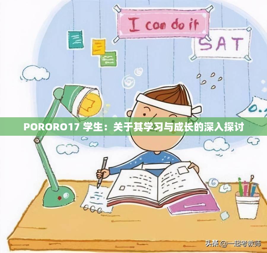 PORORO17 学生：关于其学习与成长的深入探讨