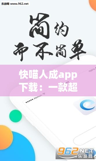 快喵人成app下载：一款超实用的应用程序等你来体验