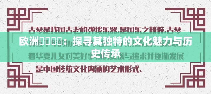 欧洲乄乄乄乄：探寻其独特的文化魅力与历史传承