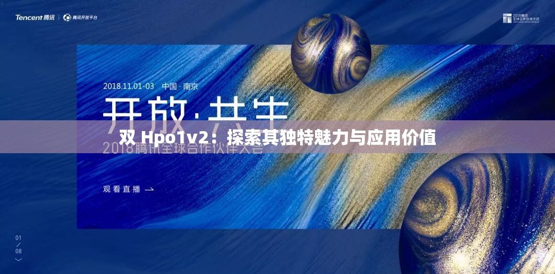 双 Hpo1v2：探索其独特魅力与应用价值