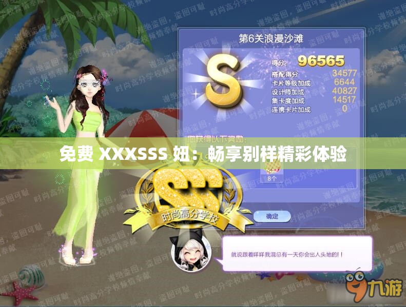 免费 XXXSSS 妞：畅享别样精彩体验