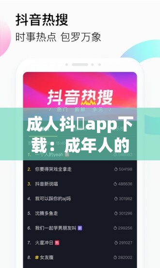 成人抖抈app下载：成年人的私密空间，探索未知的乐趣