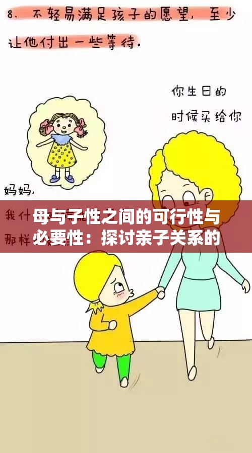 母与子性之间的可行性与必要性：探讨亲子关系的重要性