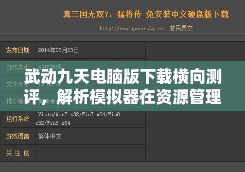 武动九天电脑版下载横向测评，解析模拟器在资源管理中的重要性及高效运用策略