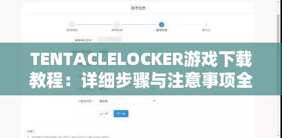 TENTACLELOCKER游戏下载教程：详细步骤与注意事项全解析