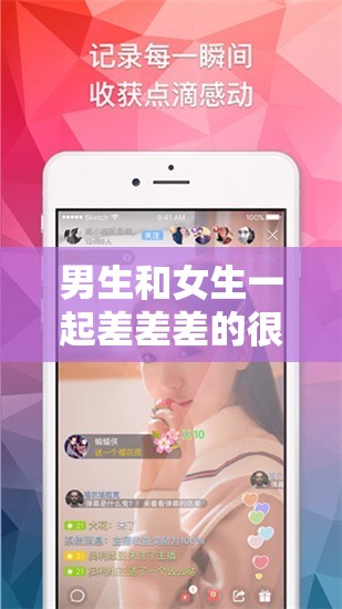 男生和女生一起差差差的很痛的软件：探索情感与身体的边界