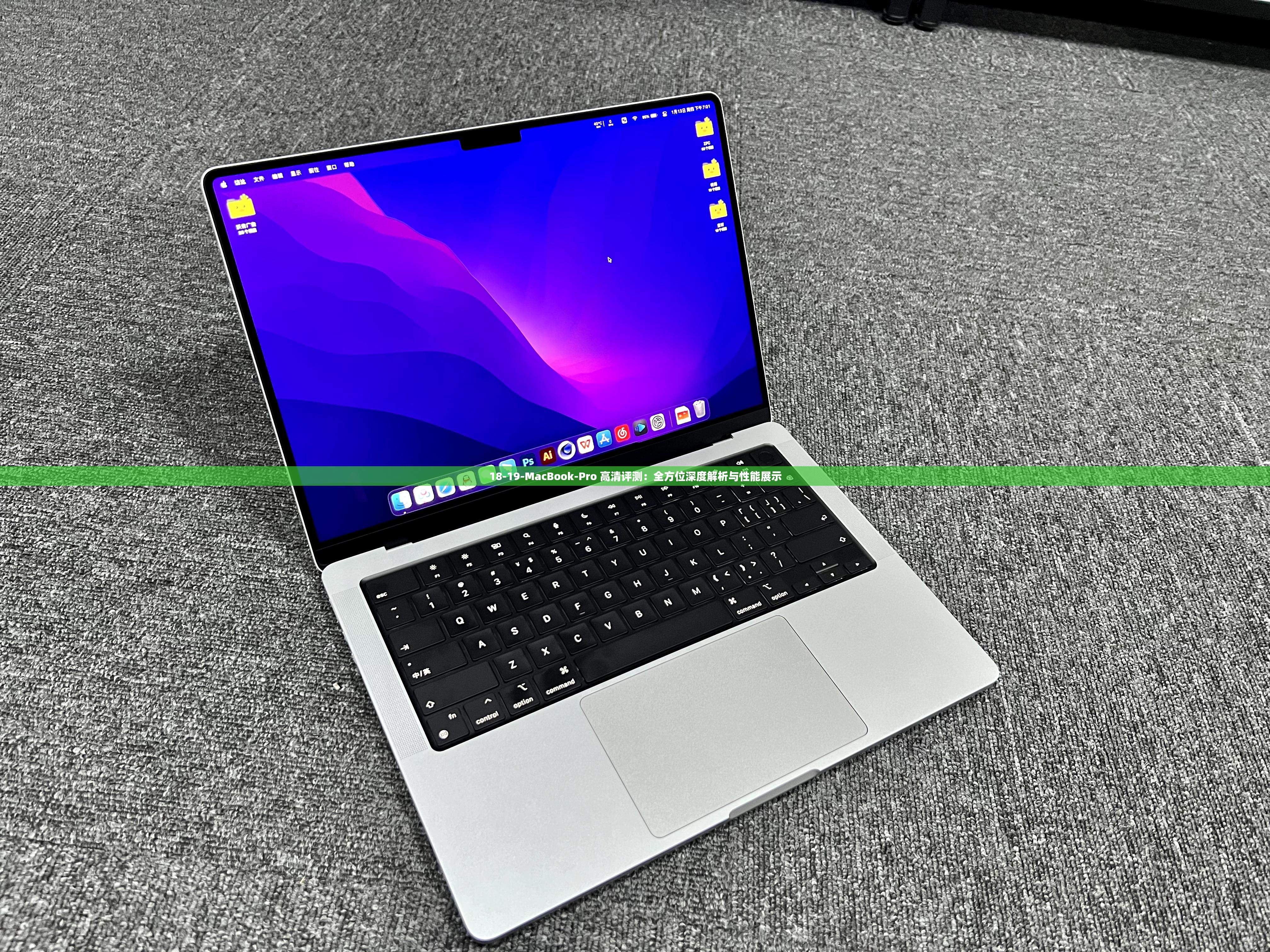 18-19-MacBook-Pro 高清评测：全方位深度解析与性能展示