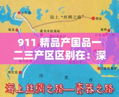 911 精品产国品一二三产区区别在：深入探究其特性与差异