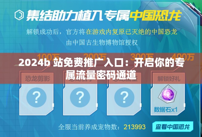 2024b 站免费推广入口：开启你的专属流量密码通道