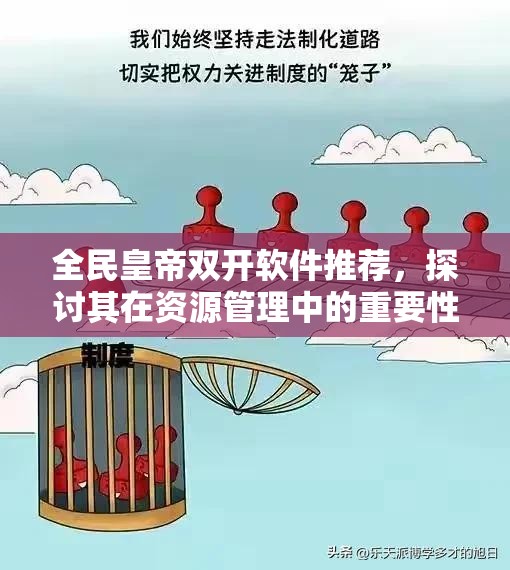 全民皇帝双开软件推荐，探讨其在资源管理中的重要性及全程免费福利高效利用策略