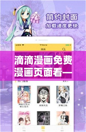 滴滴漫画免费漫画页面看——畅享精彩漫画世界