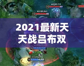 2021最新天天战吕布双开挂机软件大盘点，免费神器推荐及资源管理新视角