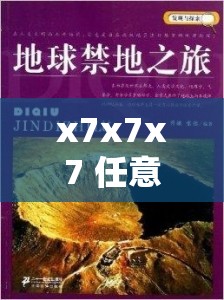 x7x7x7 任意噪 108 相关内容的独特探索与发现