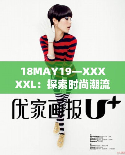 18MAY19—XXXXXL：探索时尚潮流的无限可能