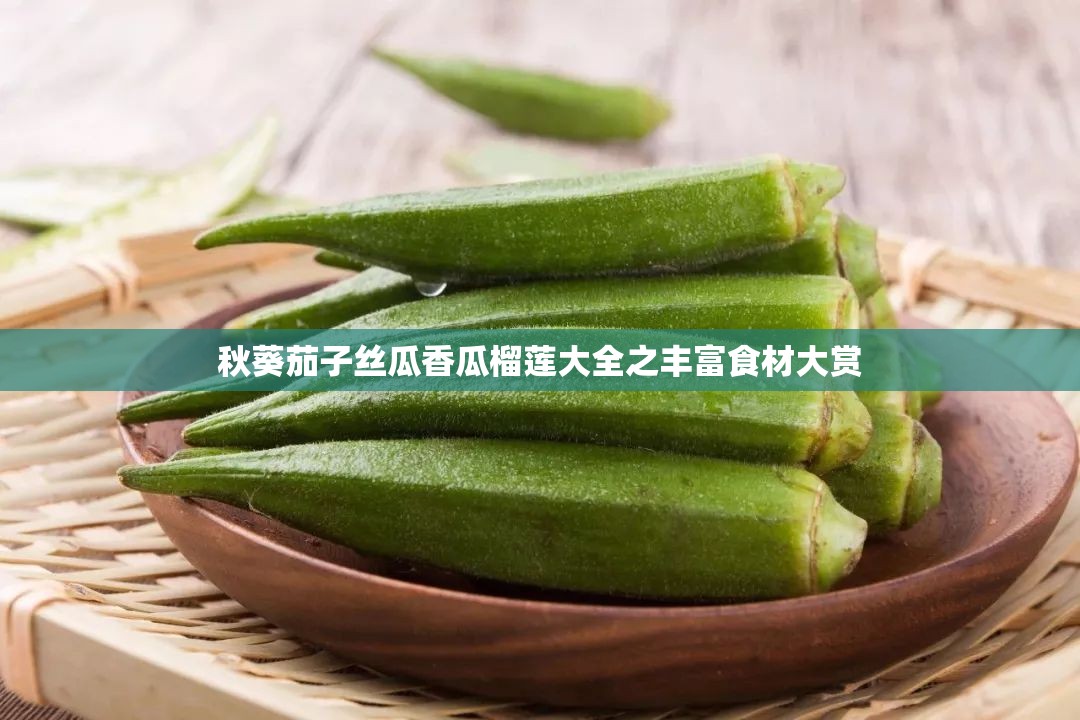 秋葵茄子丝瓜香瓜榴莲大全之丰富食材大赏