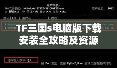 TF三国s电脑版下载安装全攻略及资源管理高效利用防浪费指南