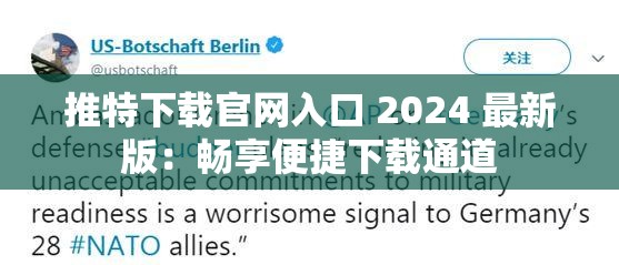 推特下载官网入口 2024 最新版：畅享便捷下载通道